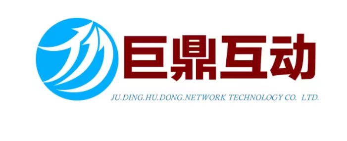 北京巨鼎互动网络科技有限公司